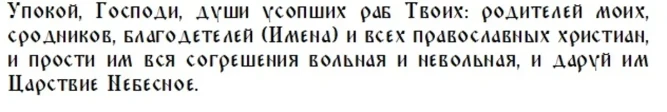 Правила поминовения усопших в Покровскую родительскую субботу 7 октября, молитвы