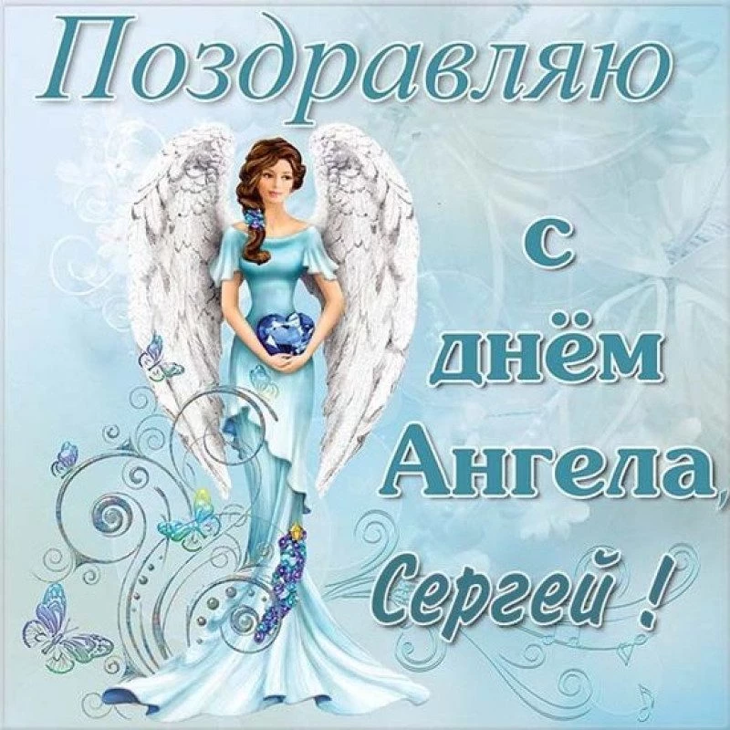 Именины Сергея 8 октября 2023 года: значение имени, красивые открытки и поздравления