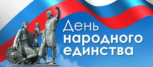 День народного единства отмечается 4 ноября: поздравления в стихах, открытки