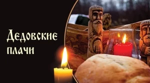 Праздник Дедовские плачи 7 ноября славится своими приметами и традициями