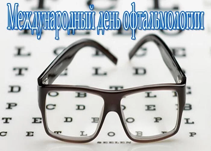 Поздравления и картинки с Днем офтальмолога 11 ноября 2023 года
