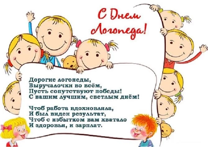 Поздравления с Днем логопеда, 14 ноября, в стихах, прозе и открытках