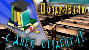 Поздравления в стихах и открытках с Международным днем студента 17 ноября