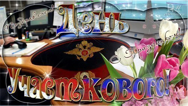 Как поздравить с Днем участкового уполномоченного полиции 2023, открытки и стихи