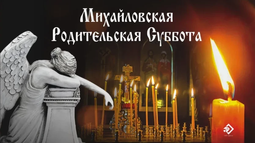 Правила поминовения родных в Михайловскую родительскую субботу, открытки и светлые слова
