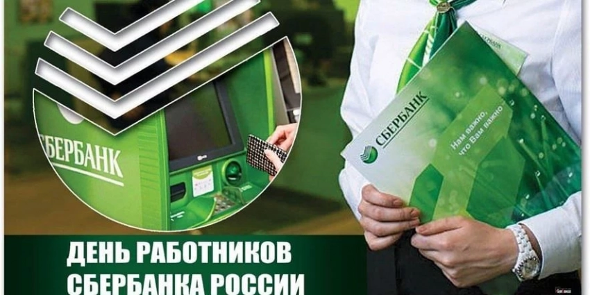 На День работников «Сбербанка» России, 12 ноября, поздравляют всех причастных к празднику