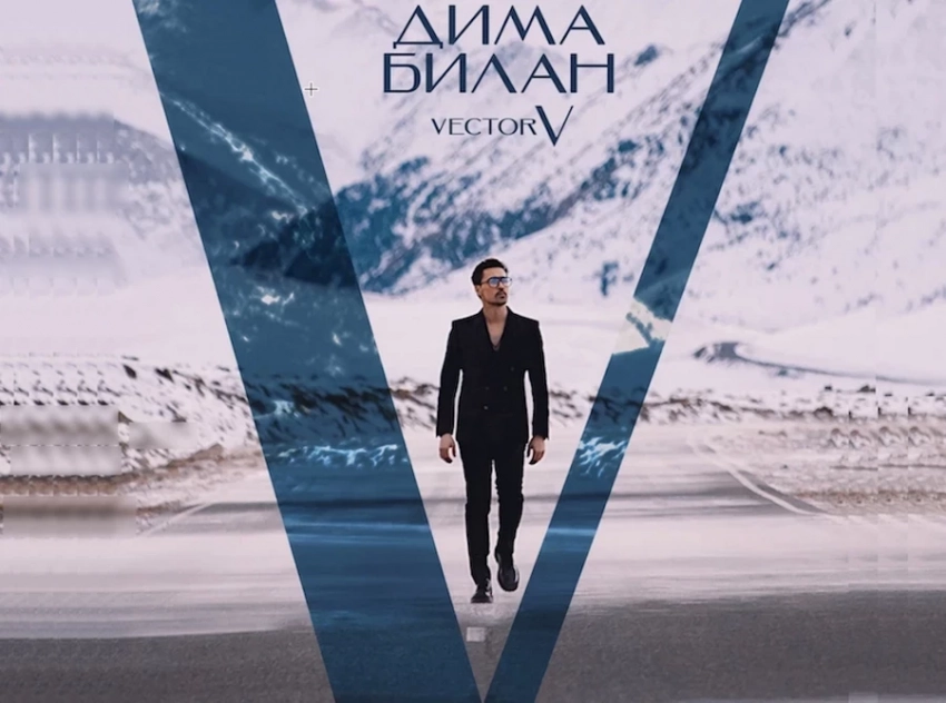 Vector V – личная исповедь Димы Билана в 16 треках