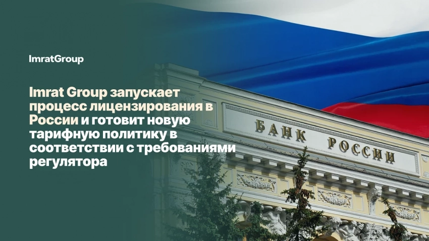 Фонд Imrat Group объявил о начале процесса лицензирования в РФ