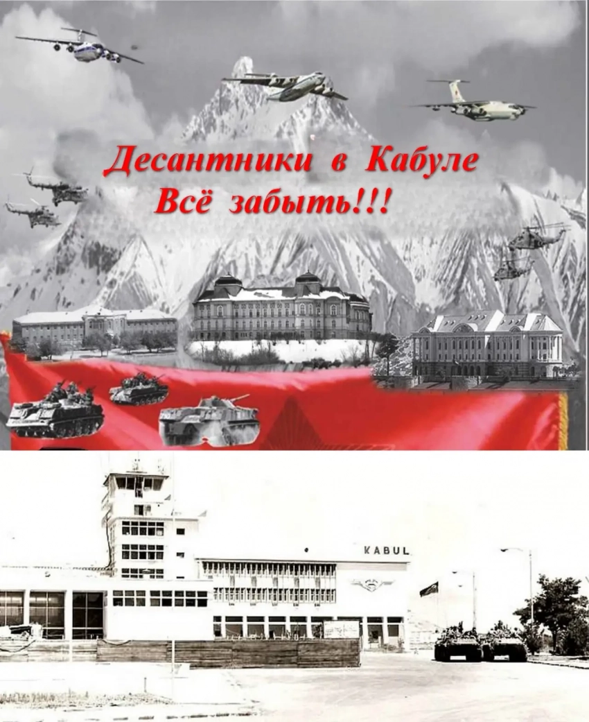 Десантники в Кабуле: Все забыть!