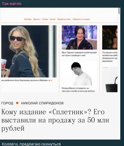 "Spletnik вообще прибыльный". В телеграме обсуждают продажу сайта "Сплетник"