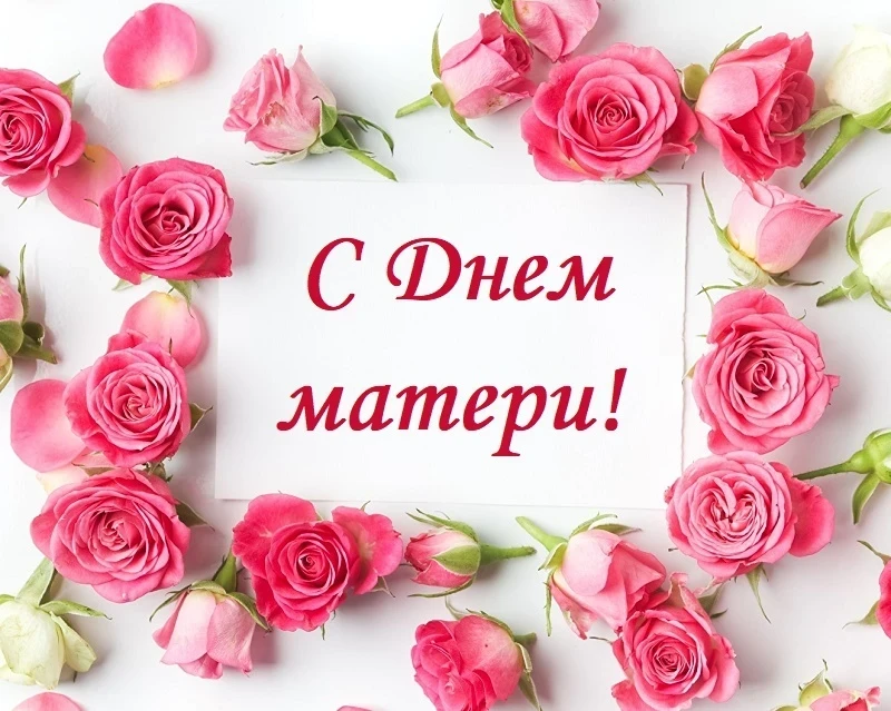 День матери в России в 2025 году: традиции и история праздника, идеи подарков